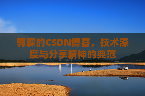 郭霖的CSDN博客，技术深度与分享精神的典范