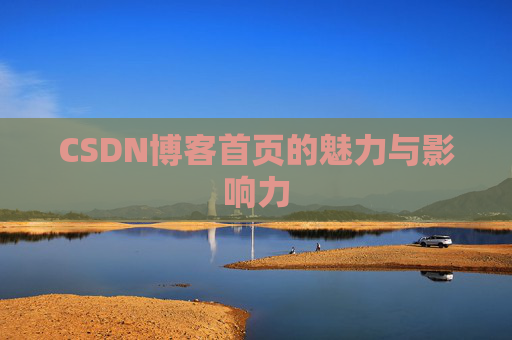 CSDN博客首页的魅力与影响力